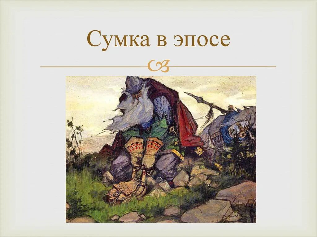 илья мурамец и светогор. святогор-богатырь. илья муромец и святогор иллюстрация. святогор в святогор и илья муромец. святогор-богатырь.