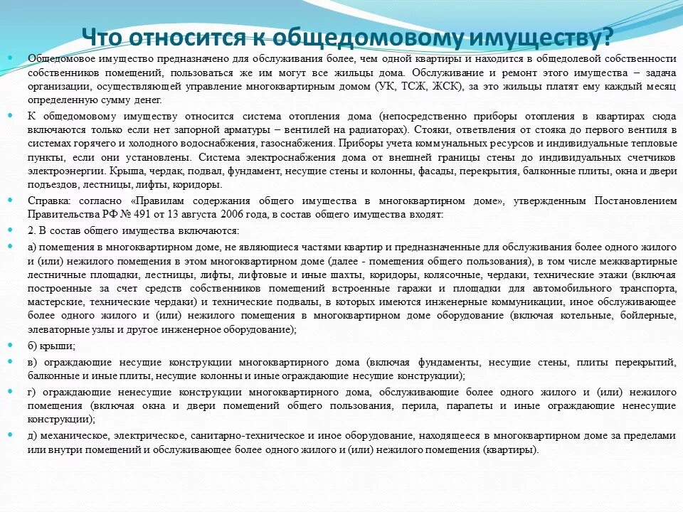 Помещение входит в состав общего имущества дома. Порядок проживания в многоквартирном доме. Правил проживания в многоквартирных домах. Порядок проживания в многоквартирном жилом доме. Порядок пользования помещениями общего пользования.