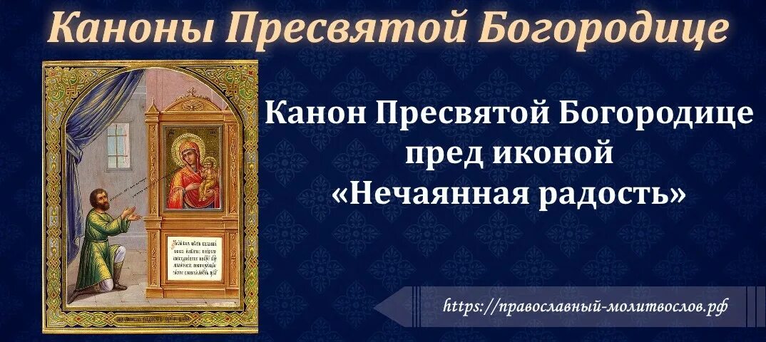 Канон Пресвятой. Канон Нечаянная радость. Канон Пресвятой Богородице. Канон ко Пресвятой Богородице Нечаянная радость. Канон молебный ко пресвятой перед причастием