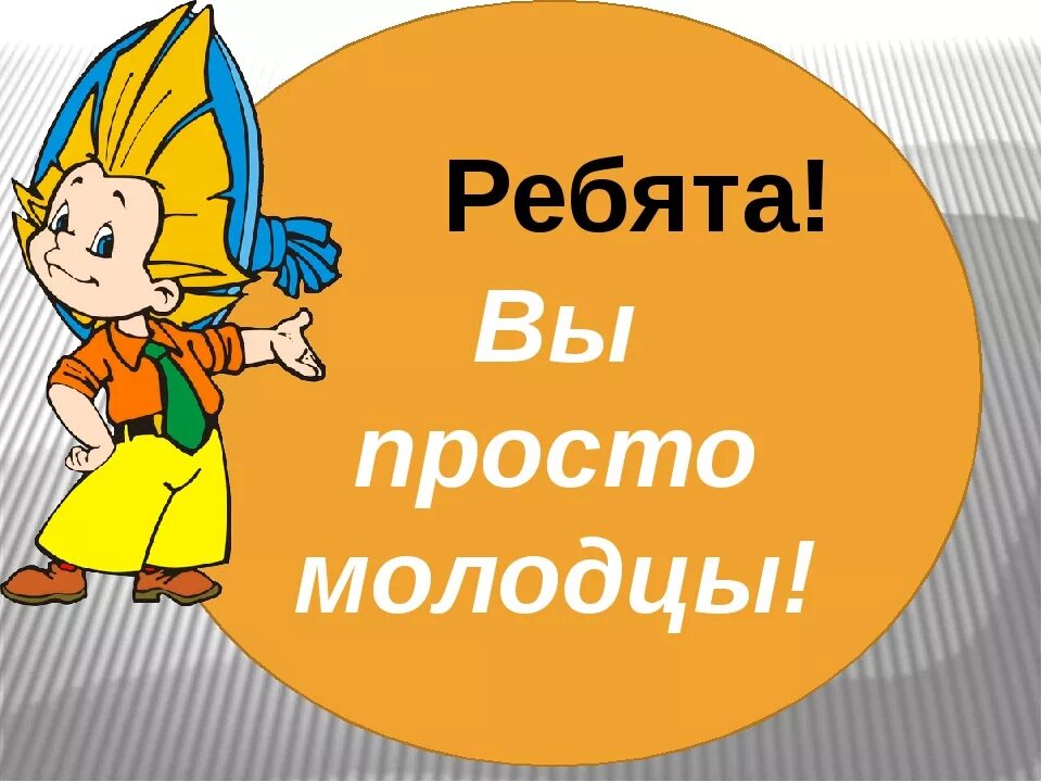 вы молодцы. обе молодцы. мальчик молодец. здорово молодцы. слайд молодцы.