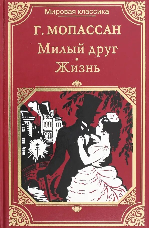 Книга жизнь (Мопассан ги де). Гиде МО посан силыыц друг. Ги де Мопассан. Жизнь. Милый друг.