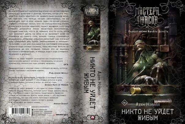 Никто не уйдет живым книга. Живыми не уйдем книга. Кэтрин нэвилл восемь. Живыми не уйдем книга. Кэтрин нэвилл восемь.