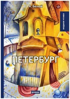 Белый петербург аудиокнига