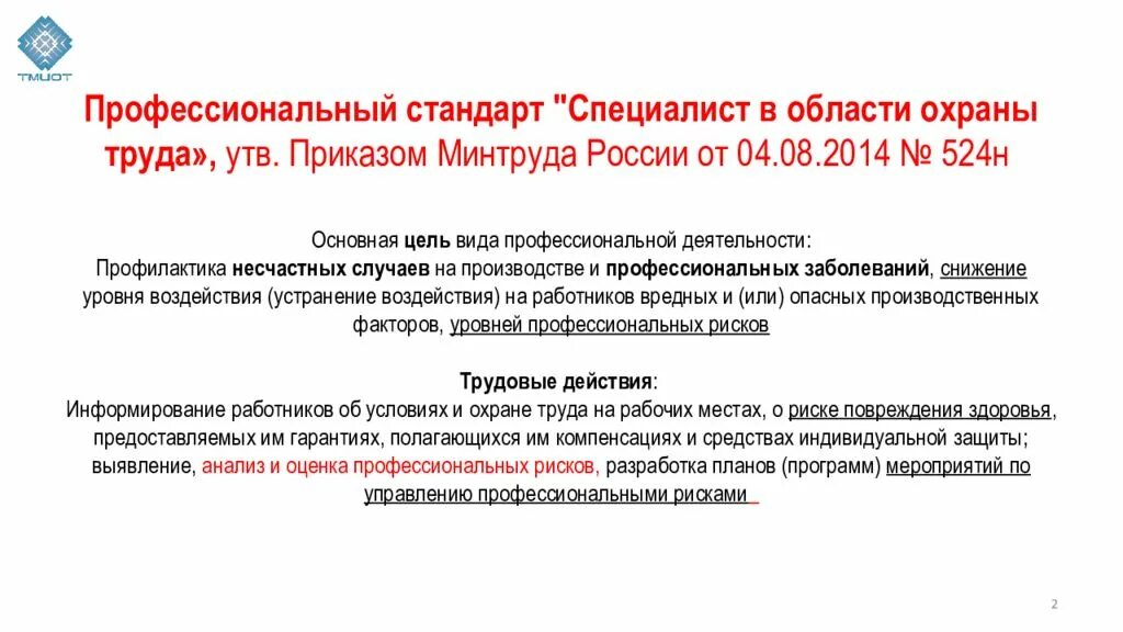 Специалист по охране труда категории. Профессиональный стандарт. Профессиональный стандарт специалиста в области охраны труда. Профстандарт охрана труда. Профстандарт специалиста по охране труда.