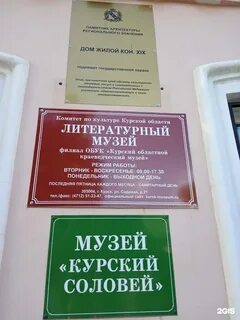 Литературный музей курск