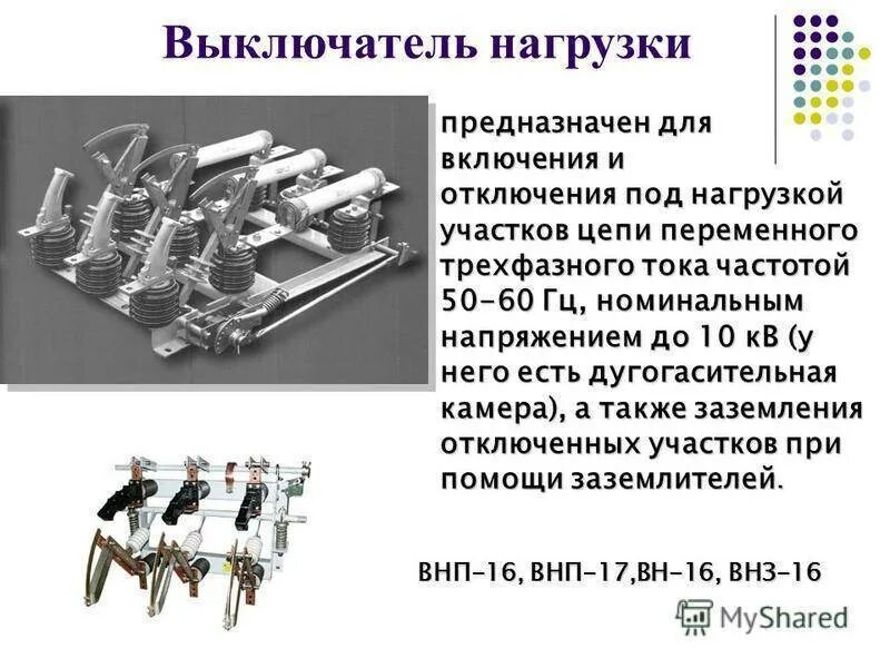 Отключения под нагрузкой. Выключатель нагрузки 10 кв конструкция. Выключатель нагрузки ВНП 10 кв. Виды неисправностей выключателей нагрузки. Элегазовый выключатель нагрузки 10 кв.