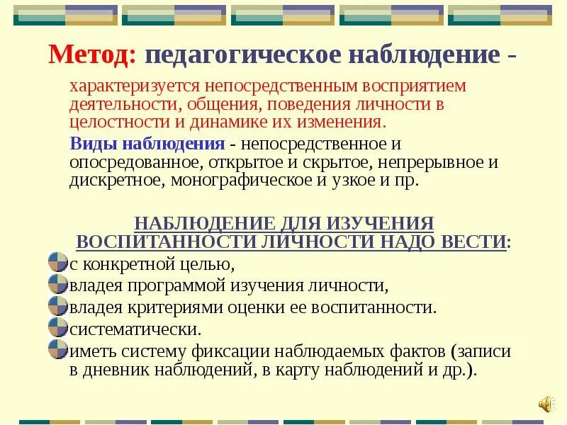 Форма педагогического наблюдения. Виды педагогического наблюдения. Метод наблюдения характеризуется:. Виды наблюдения в педагогике. Результаты педагогической методики