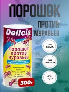 Порошок от муравьев Delicia Делиция 300г Delicia 221992291 в интернет-магаз...
