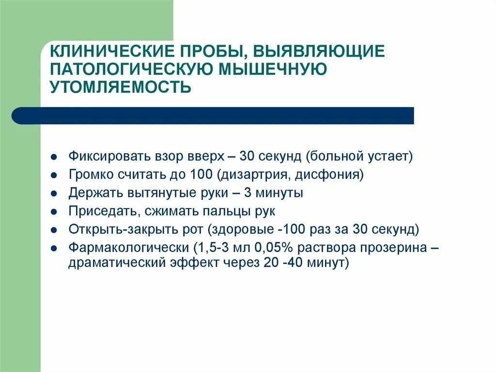 Пробы на патологическую мышечную утомляемость. Патологическая утомляемость мышц. Пробы на патологическую мышечную утомляемость при миастении. Функциональные пробы на выявление патологической мышечной усталости.