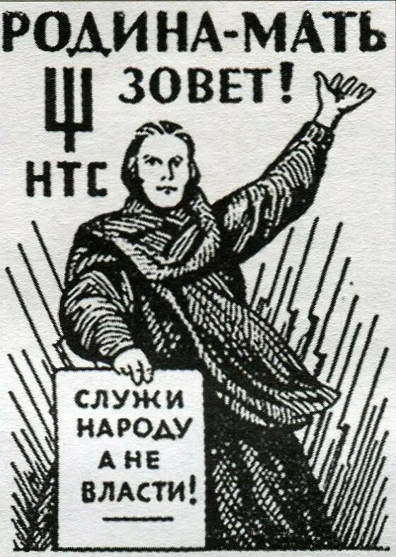 Союз трудового народа. НТС народно-трудовой Союз. Народно-трудовой Союз российских солидаристов. Народно-трудовой Союз российских солидаристов плакаты. Плакат НТС.