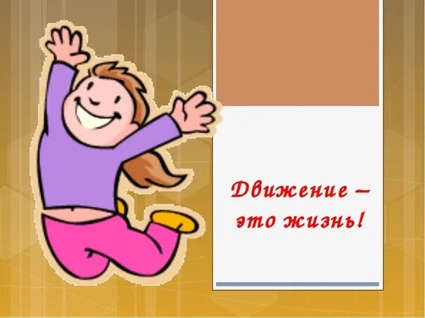 Жизнь в движении. Плакат движение это жизнь. Движение это жизнь дети. Надпись движение это жизнь.