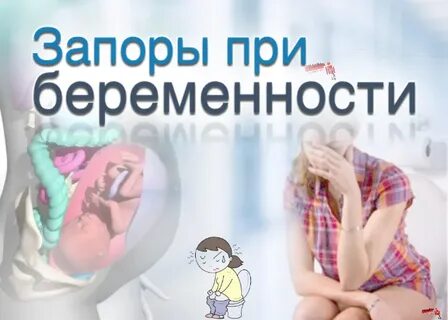 Запор во время беременности