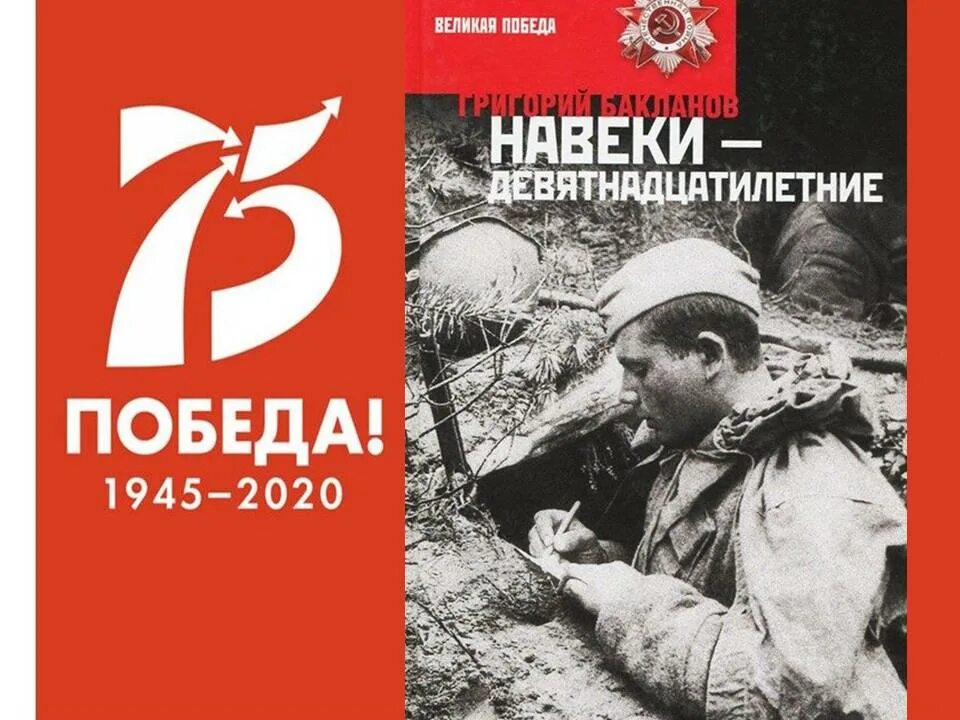 Навеки 19. Бакланов навеки девятнадцатилетние книга. Бакланов г. навеки – девятнадцатилетние. Навеки — девятнадцатилетние.