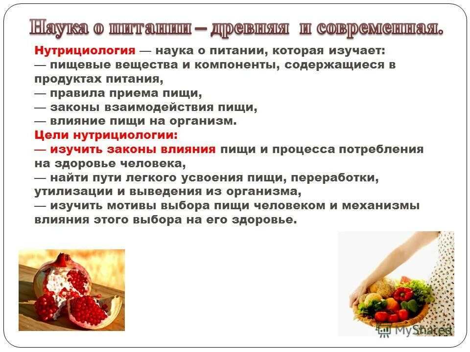 Основные принципы нутрициологии. Нутрициология правильное питание. Нутрициология наука о питании. Нутрициология. Наука о правильном питании.