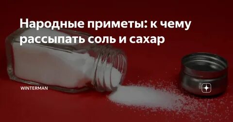 Рассыпал соль к чему