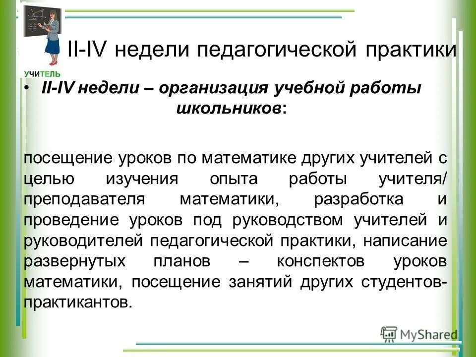 Педагогическая практика в образовательных учреждениях