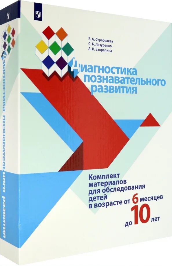 Стребелева диагностика развития. Стребелева. Диагностика познавательного развития., Просвещение. Стребелева диагностический комплект. Диагностика познавательного развития Стребелева Лазуренко.