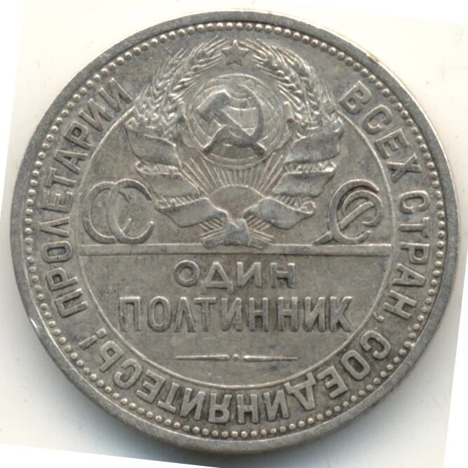 Полтинник 1924. Серебряный полтинник 1924 года. Полтинник 1924 серебро. Полтинник серебряный 1924 оригинал и копия. Один полтинник 1924 года стоимость