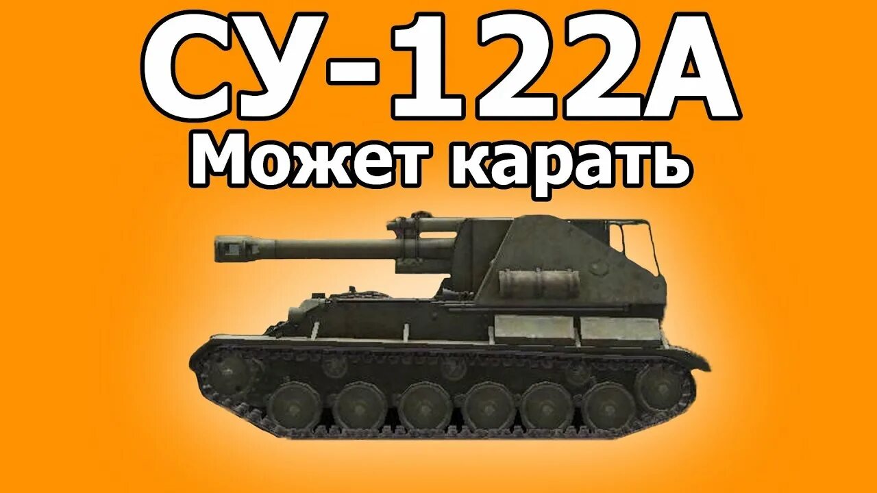 Су 122. Су 122 арт. С122. Су-122 в мир танков. Су 122в как получить