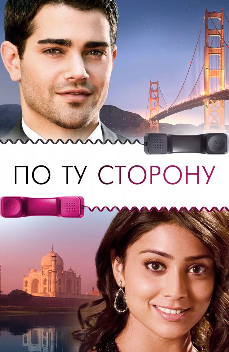 Other end. По ту сторону фильм 2008. фильм на другом конце провода. индия фильм по ту сторону 2008. the other end of the line.