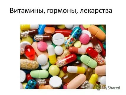 Витамины гормоны какие