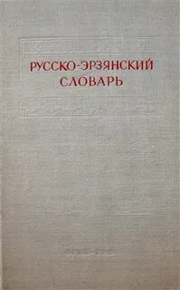 Русско эрзянский переводчик