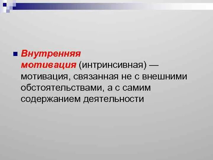 Мотивы связанные с процессом деятельности. Интринсивная мотивация. Внутренняя мотивация. Экстринсивная мотивация это. Интринсивная мотивация примеры.