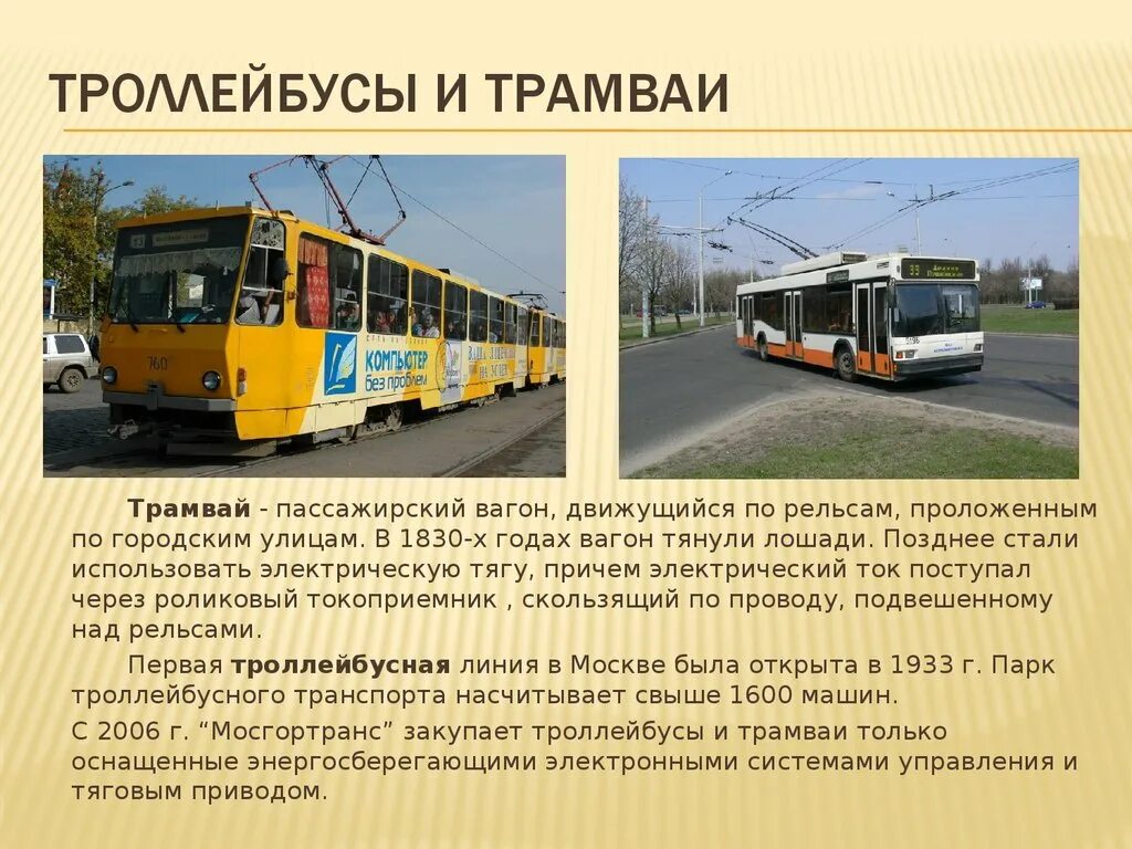 Движение пассажирского транспорта. Транспорт трамвай. Городской пассажирский транспорт. Трамвай и троллейбус. Презентация на тему транспорт.