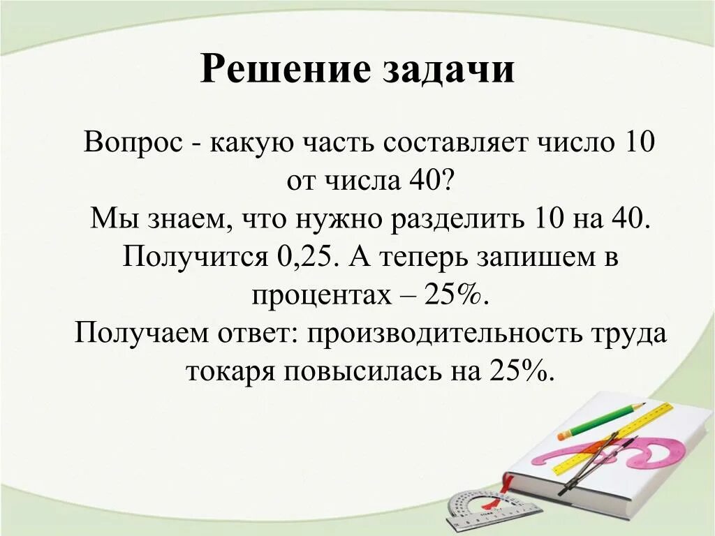 На 40 процентов больше