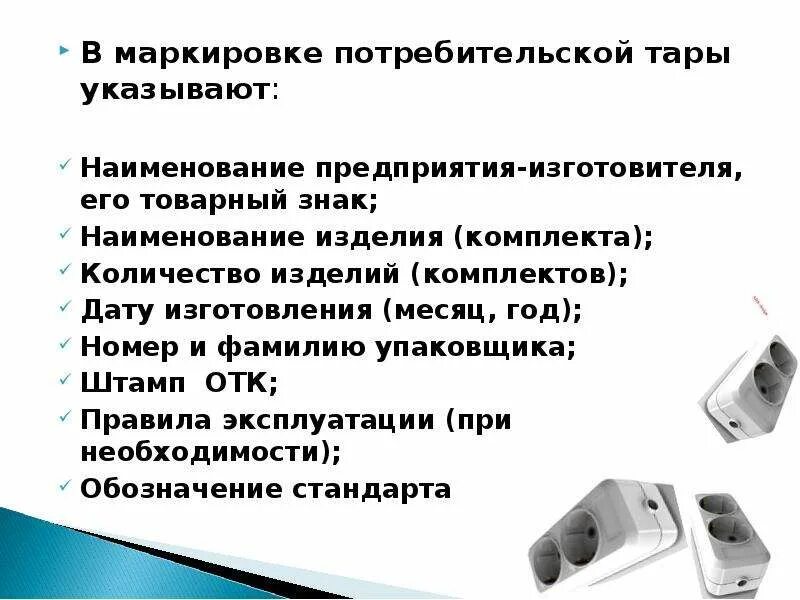 На маркировке товара указывают. Потребительская маркировка. Маркировка потребительских товаров кратко. Маркировка потребительской тары. Реквизиты маркировки.