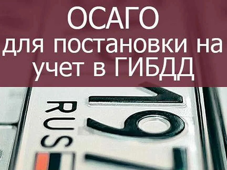 Нужно осаго для постановки на учет. ОСАГО для постановки на учет. ОСАГО без выплат. ОСАГО Ростов-на-Дону. ОСАГО без постановки на учет.