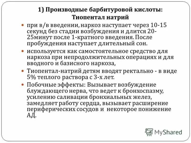 Побочные эффекты анестетиков. Средство для наркоза производное барбитуровой кислоты. Производные барбитуровой кислоты для неингаляционного наркоза. Стадии барбитурового наркоза. Тиопентал натрия при наркозе.