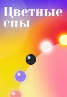 Цветные сны песня