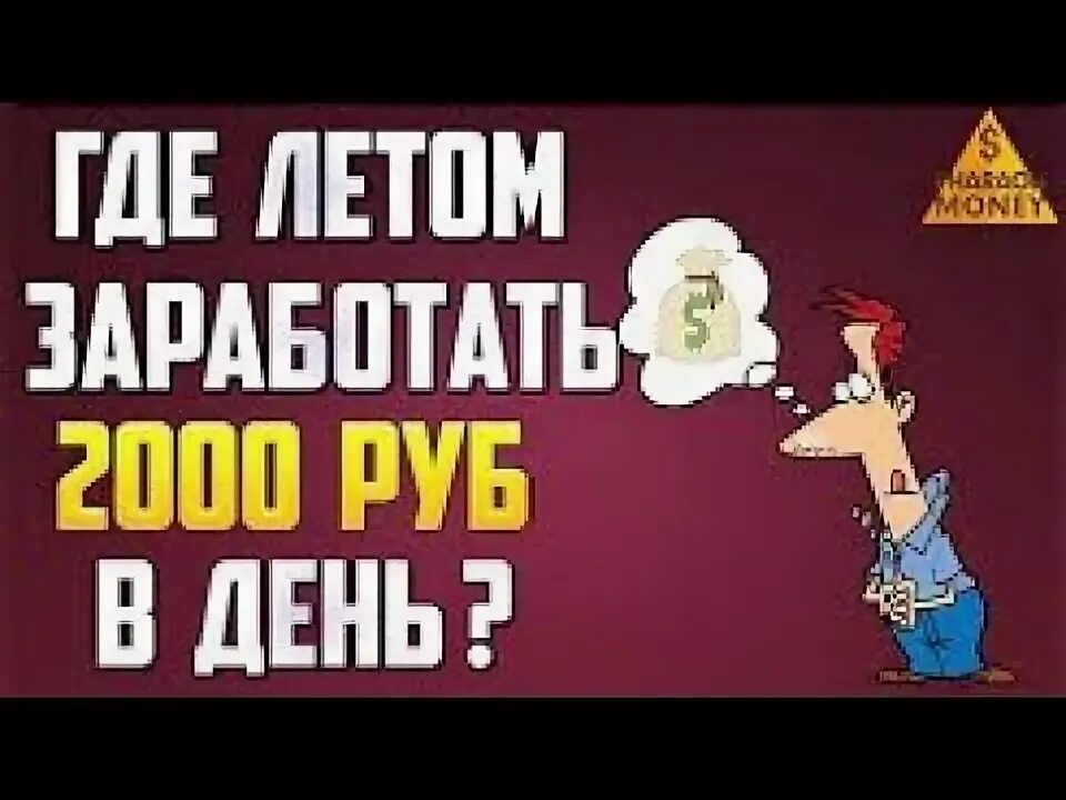 Где зарабатывать летом