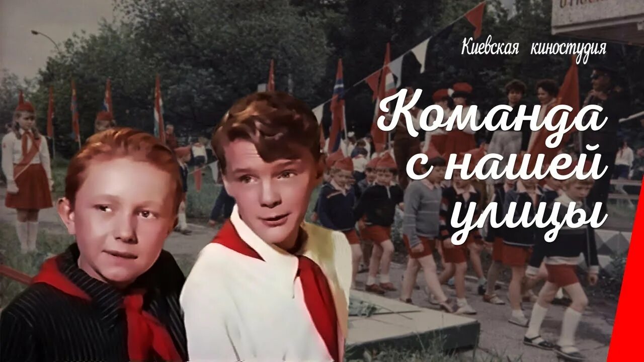 Постер. Постер. Постер. Команда нашей улицы 1953. Постер.