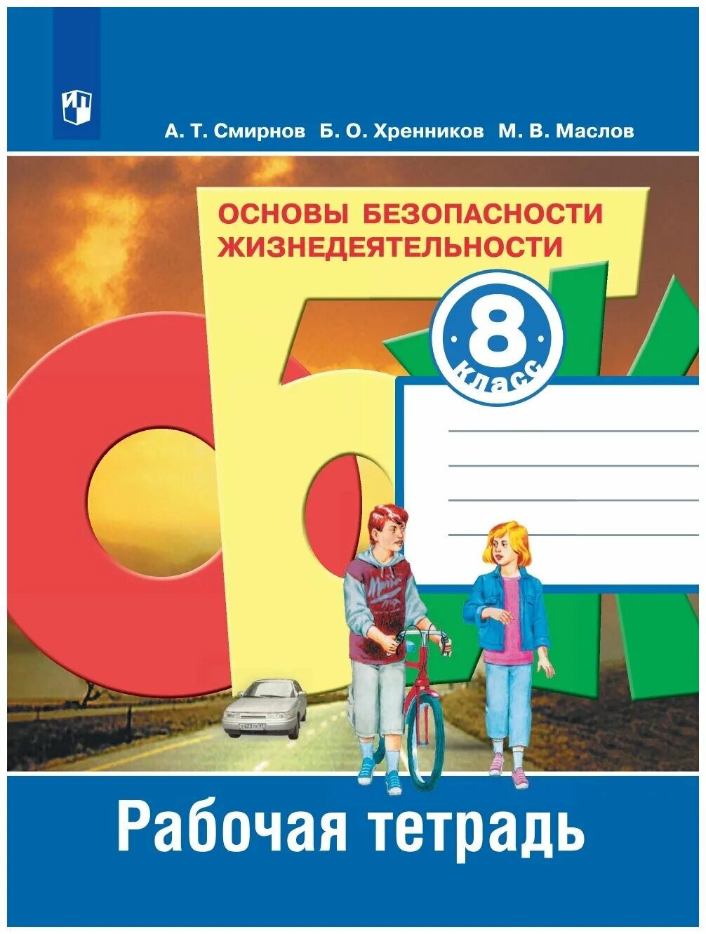 А Т Смирнов б о Хренников ОБЖ 8 класс. А.Т Смирнов ОБЖ 8 класс рабочая тетрадь. ОБЖ рабочая тетрадь 8 класс Смирнов. Смирнов, а. т. основы безопасности жизнедеятельности. 8 Класс :.