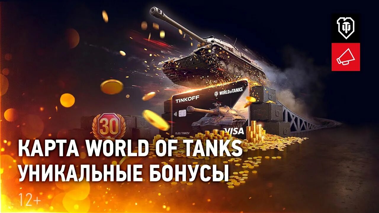 Дебетовая карта тинькофф World of Tanks. Карта тинькофф танки. Карта World of Tanks тинькофф. Карта варгейминг тинькофф.