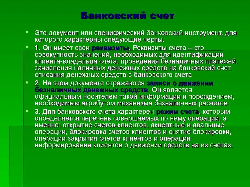 Обязательный банковский счет. Банковский счет. банковский счет определение. банковский счет это простыми словами. банковский счет клиента это.