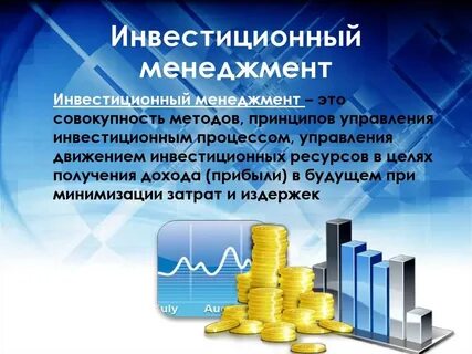 Инвестиционная деятельность и управление проектами