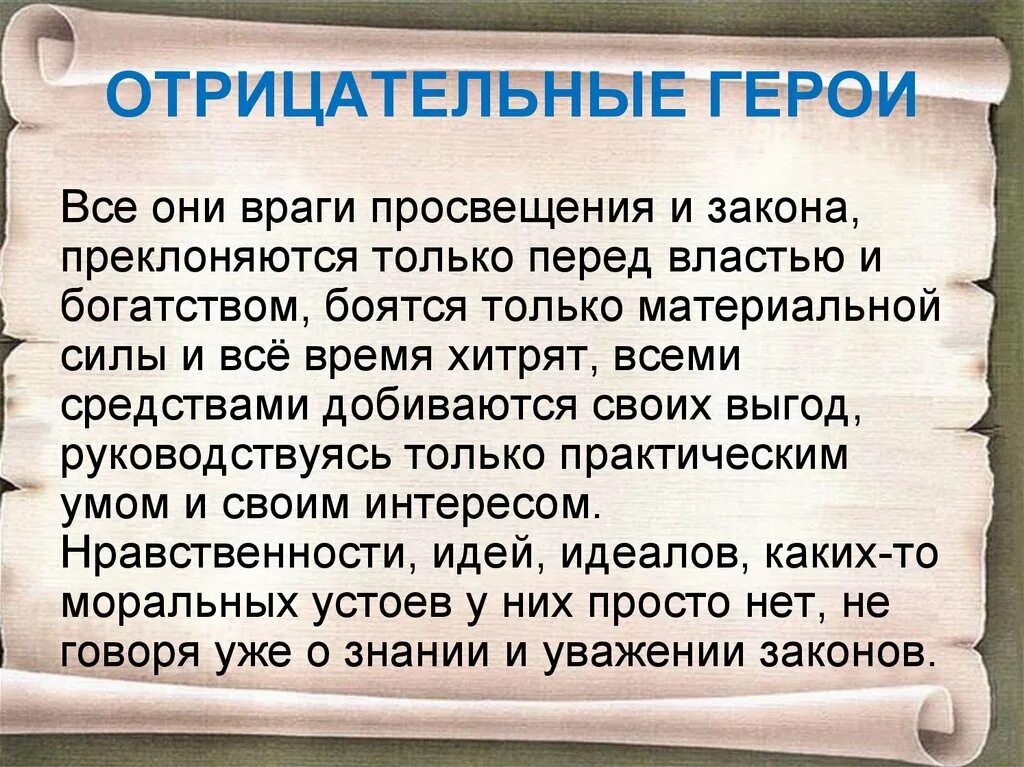 Краткое содержание 4 действия недоросль. Отрицательные герои Недоросль. Отрицательные персонажи комедии Недоросль. Отрицательные герои комедии Фонвизина Недоросль. Положительные и отрицательные герои комедии Недоросль.