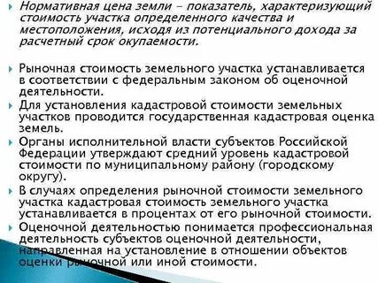 Земля нормативный