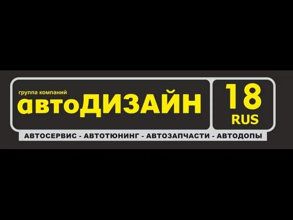 Автодизайн ижевск