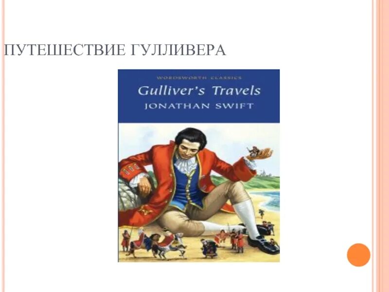 Основная мысль произведения путешествие гулливера. Путешествия Гуливера Джонатан свифт4 частиэ. План по произведению Гулливер. Путешествия Гулливера Джонатан Свифт читательский дневник рисунки. Произведения Свифта путешествие Гулливера.