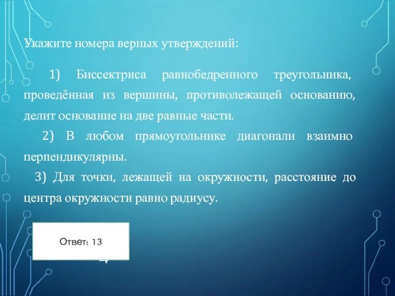 Какие утверждения для треугольника. Укажите номера верных утверждений. Биссектриса равностороннего треугольника проведенная из вершины. Укажите верное утверждение. В любом треугольнике диагонали взаимно перпендикулярны верно.