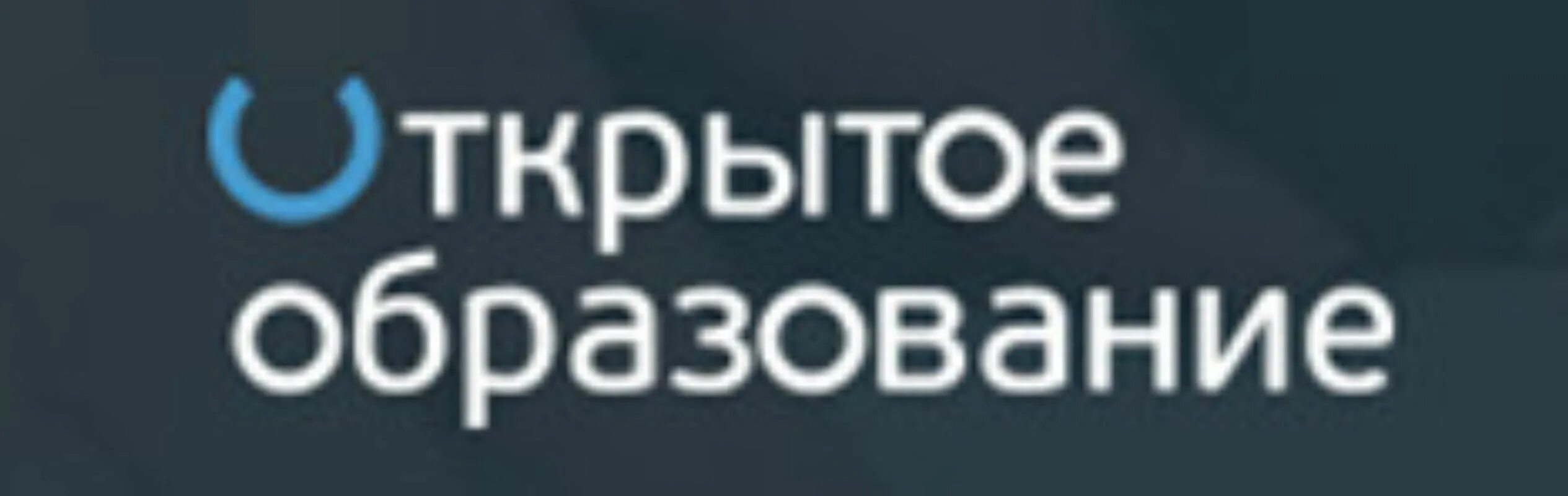 Открытое образование вопросы. Открытое образование. Открытое образование логотип. Платформа открытое образование. Национальная платформа открытого образования.