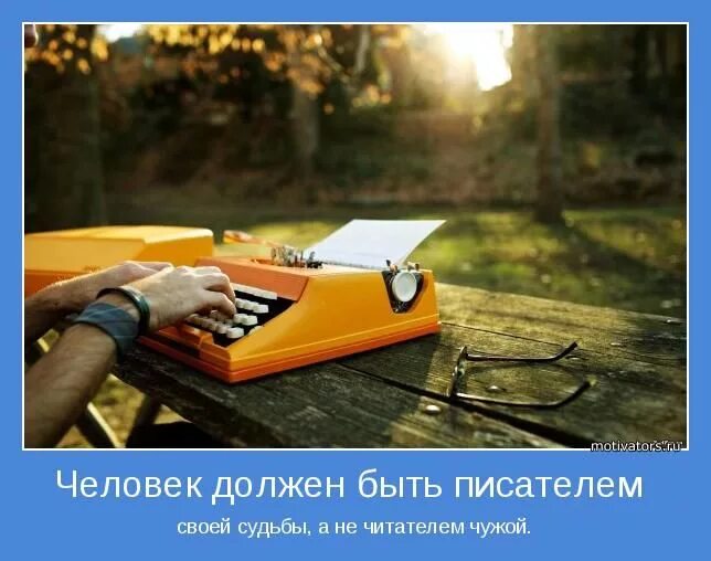 Как найти своего писателя