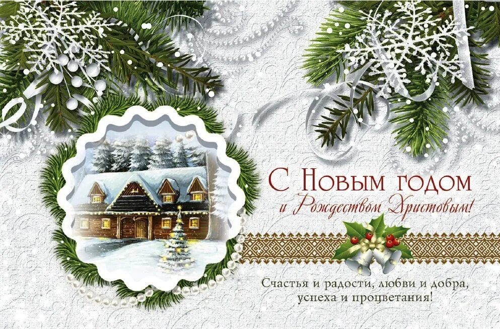 христианские открытки с новым годом и рождеством. христианские открытки с новым годом и рождеством. христианские новогодние поздравления. с новым годом официальное. с новым годом и рождеством христовым.