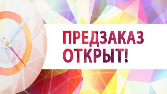 Предзаказ можно оформить. Открыт предзаказ. предварительный заказ. предзаказ товара. открыт предзаказ новинок.
