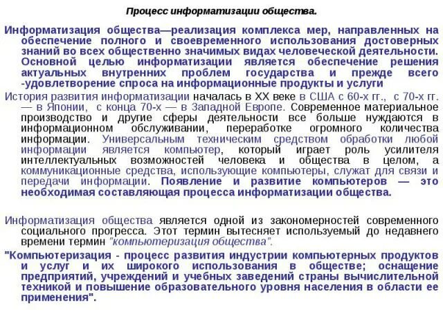 Информатизации общества заключается в. Информатизации общества. Информатизация общества. Процесс информатизации. Информатизация общества это процесс.