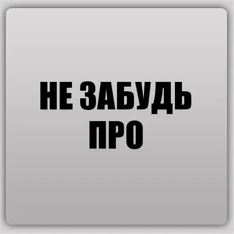 Не забудь. Не забывай. Не забудь про меня. Не забудь надпись.